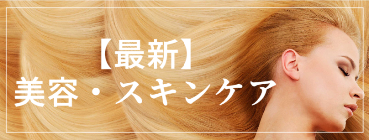 【最新】美容・スキンケア